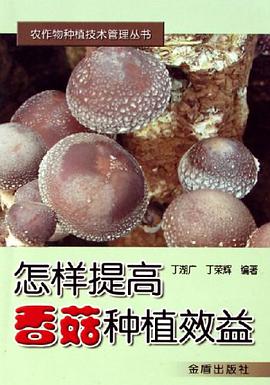 怎样提高香菇种植效益 pdf epub mobi 电子书 下载