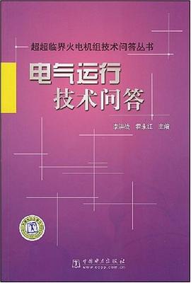 电气运行技术问答 pdf epub mobi 电子书 下载