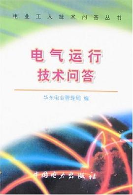 電氣運行技術問答 pdf epub mobi 電子書 下載