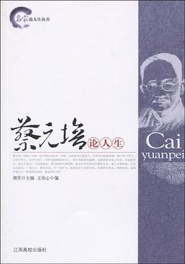 蔡元培论人生 pdf epub mobi 电子书 下载