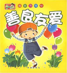 善良友爱-希望宝贝成长方向标 pdf epub mobi 电子书 下载