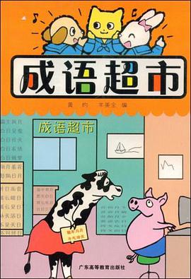 成语超市 pdf epub mobi 电子书 下载