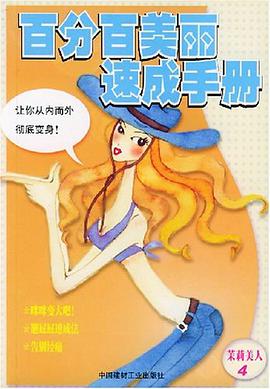 百分百美丽速成手册 pdf epub mobi 电子书 下载