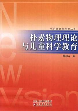 朴素物理理论与儿童科学教育 pdf epub mobi 电子书 下载