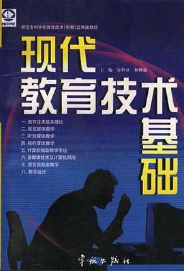 现代教育技术基础 pdf epub mobi 电子书 下载