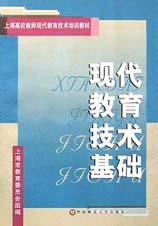 现代教育技术基础 pdf epub mobi 电子书 下载