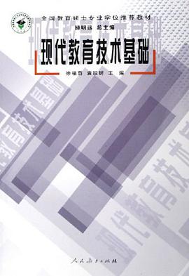 现代教育技术基础 pdf epub mobi 电子书 下载