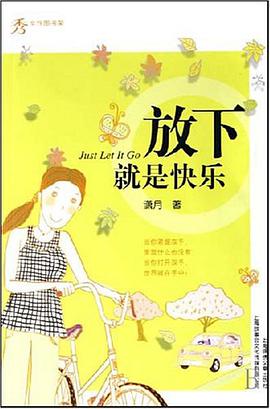 放下就是快乐 pdf epub mobi 电子书 下载