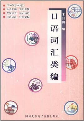 日语词汇类编 pdf epub mobi 下载