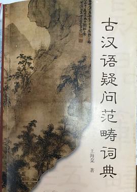古汉语疑问范畴词典 pdf epub mobi 电子书 下载