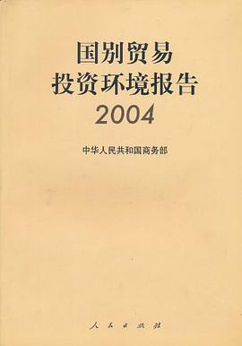 国别贸易投资环境报告2004 pdf epub mobi 电子书 下载