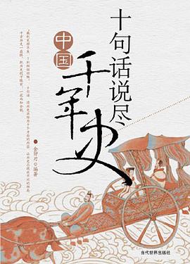 十句话说尽中国千年史 pdf epub mobi 电子书 下载