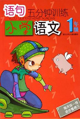 小学语文1年级-语句五分钟训练 pdf epub mobi 电子书 下载