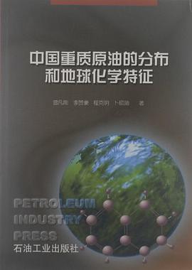中国重质原油的分布和地球化学特征 pdf epub mobi 电子书 下载