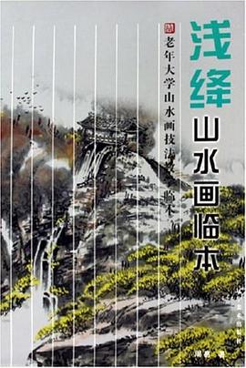 浅绛山水画临本 pdf epub mobi 电子书 下载