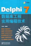 Delphi7数据库工程实用编程技术