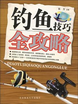 钓鱼技巧全攻略 pdf epub mobi 电子书 下载