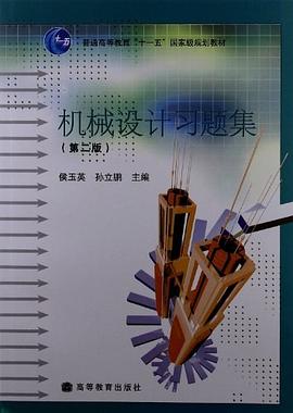 机械设计习题集 pdf epub mobi 下载