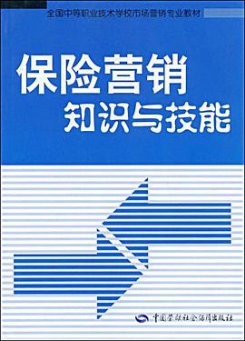 保险营销知识与技能 pdf epub mobi 电子书 下载