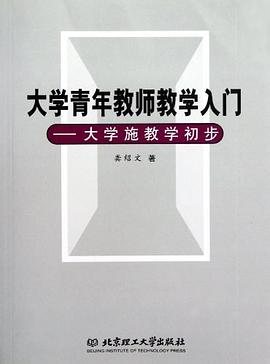 大學青年教師教學入門 pdf epub mobi 電子書 下載