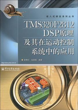 TMS320F2812 DSP原理及其在运动控制系统中的应用 pdf epub mobi 电子书 下载