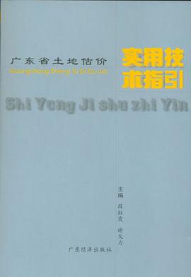 广东省土地估价实用技术指引 pdf epub mobi 电子书 下载