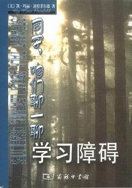 同学，咱们聊一聊学习障碍 pdf epub mobi 电子书 下载