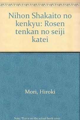日本社会党の研究 pdf epub mobi 电子书 下载