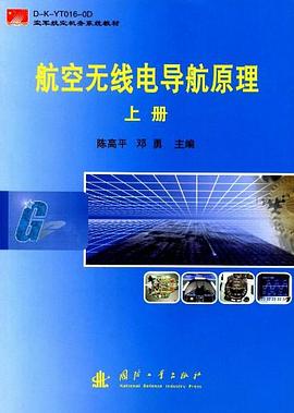 航空无线电导航原理（上下册） pdf epub mobi 电子书 下载