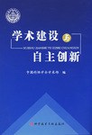 学术建设与自主创新 pdf epub mobi 电子书 下载