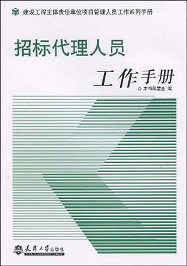 招标代理人员工作手册 pdf epub mobi 电子书 下载