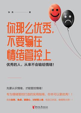 你那麼優秀，不要輸在情緒管控上 pdf epub mobi 電子書 下載
