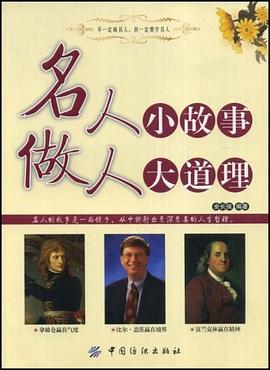 名人小故事 做人大道理 pdf epub mobi 电子书 下载