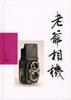 老爷相机 pdf epub mobi 电子书 下载