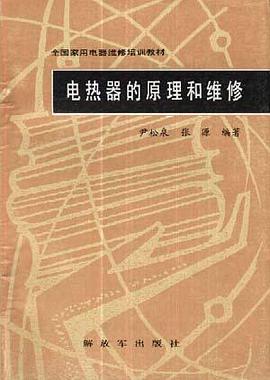 电热器的原理和维修 pdf epub mobi 电子书 下载
