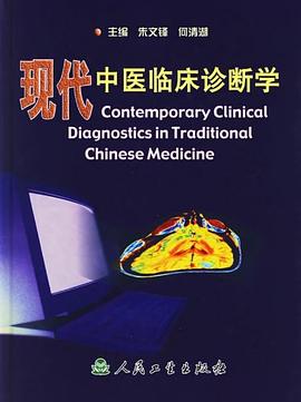 现代中医临床诊断学 pdf epub mobi 电子书 下载