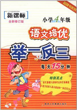 小学语文培优集训举一反三·四年级 pdf epub mobi 电子书 下载
