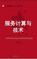 服务计算与技术 pdf epub mobi 电子书 下载