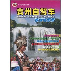 貴州自駕車旅遊地圖冊 pdf epub mobi 電子書 下載