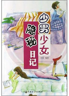 少男少女隐秘日记 pdf epub mobi 电子书 下载