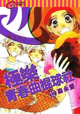 极乐青春曲棍球社12 pdf epub mobi 电子书 下载