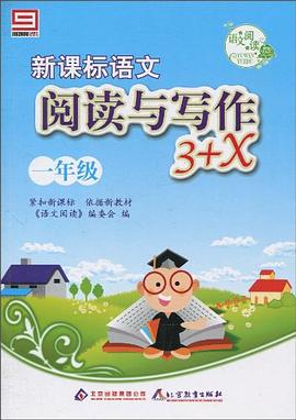 新课标语文阅读与写作3+X