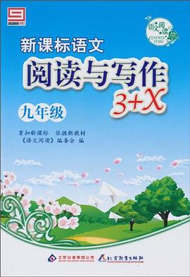 新课标语文阅读与写作3+X pdf epub mobi 电子书 下载