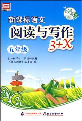 新课标语文阅读与写作3+X pdf epub mobi 电子书 下载
