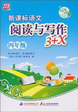 新课标语文阅读与写作3+X pdf epub mobi 电子书 下载