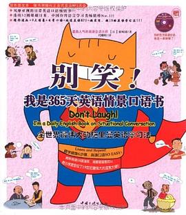 《别笑！我是365天英语情景口语书》 pdf epub mobi 电子书 下载