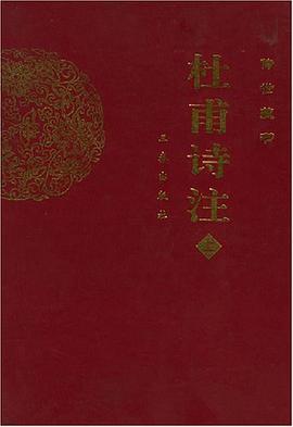 杜甫诗注(上下) pdf epub mobi 电子书 下载