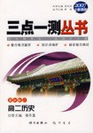 三点一测丛书 pdf epub mobi 电子书 下载