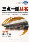 三点一测丛书 pdf epub mobi 电子书 下载