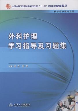 外科护理学习指导及习题集 pdf epub mobi 电子书 下载